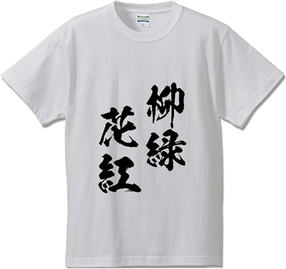 Amazon 柳緑花紅 りゅうりょくかこう オリジナル Tシャツ 書道家が書く プリント Tシャツ 四字熟語 メンズ レディース キッズ Tシャツ カットソー 通販 Amazon 柳緑花紅 りゅうりょくかこう オリジナル Tシャツ 書道家が書く プリント Tシャツ 四字熟語 メンズ レディース キッズ Tシャツ カットソー 通販