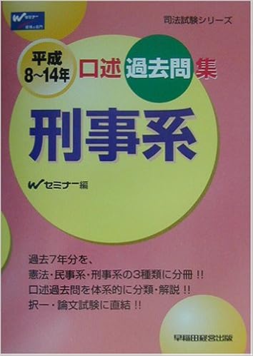 口述過去問集 刑事系 平成8 14年 司法試験シリーズ Amazon Com Books
