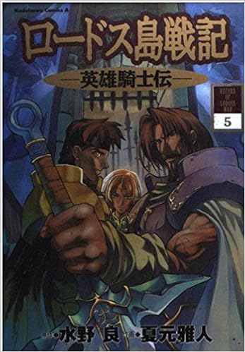 ロードス島戦記 英雄騎士伝 5 角川コミックス エース 良 水野 雅人 夏元 本 通販 Amazon