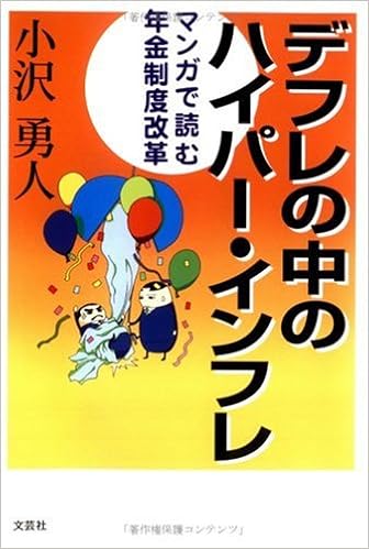 デフレの中のハイパー インフレ マンガで読む年金制度改革 Amazon Com Books