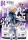 名探偵コナン ゼロの日常-ティータイム- 第4巻