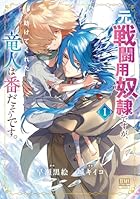 元戦闘用奴隷ですが、助けてくれた竜人は番だそうです。 第01巻