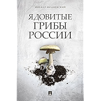 Ядовитые грибы России (Russian Edition) book cover