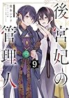 後宮妃の管理人 第09巻