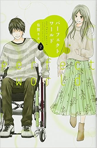 パーフェクトワールド 7 Kc Kiss 有賀 リエ 本 通販 Amazon