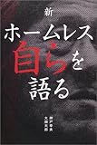 新・ホームレス自らを語る