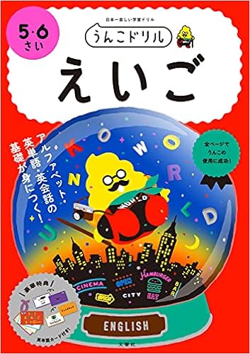 うんこドリル えいご 5 6さい 文響社 編集 本 通販 Amazon