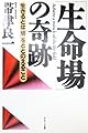 「生命場」の奇跡―生きるとは「場」をととのえること