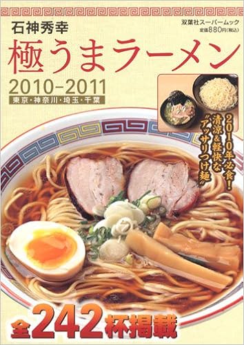 石神秀幸 極うまラーメン10 11 双葉社スーパームック 石神 秀幸 本 通販 Amazon