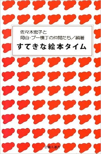 すてきな絵本タイム 吉備人選書 Hiroko Sasaki Amazon Com Books