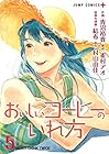 おいしいコーヒーのいれ方 第5巻