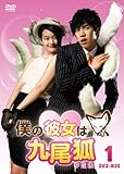 [DVD]僕の彼女は九尾狐＜クミホ＞ DVD-BOX1