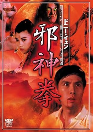 Amazon ドニー イェン 邪神拳 Dvd 映画