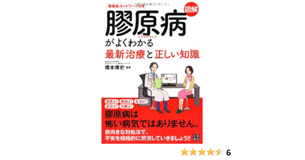 Zukai Kogenbyo Ga Yoku Wakaru Saishin Chiryo To Tadashi Chishiki Hiroshi Hashimoto Amazon Com Books