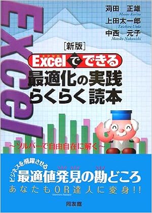 新版 Excelでできる最適化の実践らくらく読本 ソルバーで自由自在に解く 正雄 苅田 元子 中西 太一郎 上田 本 通販 Amazon