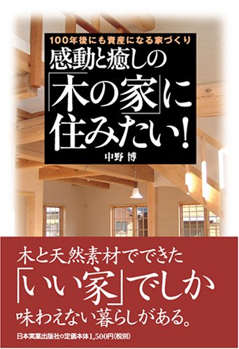 感動と癒しの 木の家 に住みたい 中野 博 本 通販 Amazon