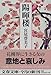 陽暉楼 (文春文庫)