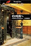 ゼロ時間へ (ハヤカワ文庫―クリスティー文庫)