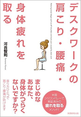 デスクワークの肩こり 腰痛 身体疲れを取る 河合 智則 本 通販 Amazon