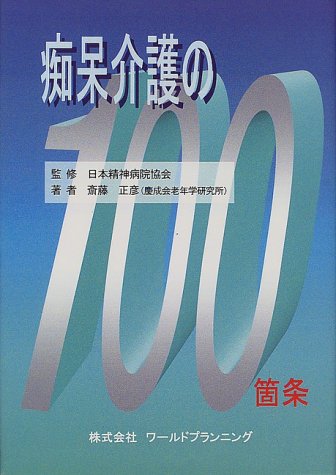 痴呆介護の100箇条 斎藤 正彦 日本精神病院協会 本 通販 Amazon