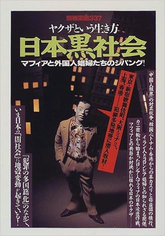 日本黒社会 ヤクザという生き方 別冊宝島 337 本 通販 Amazon