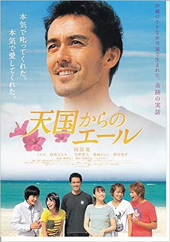 10 邦画映画チラシ 天国からのエール 阿部寛 ミムラ 桜庭ななみ 邦画 映画チラシcinema Taka 本 通販 Amazon