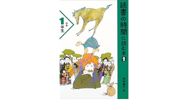 読書の時間に読む本 2 中学1年生 読書の時間に読む本中学生版 2 1 読書の時間に読む本 2 中学1年生 読書の時間に読む本中学生版 2 1