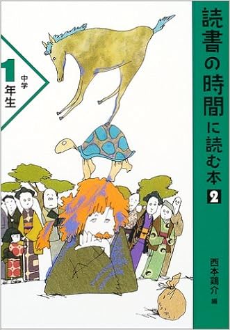 読書の時間に読む本 2 中学1年生 読書の時間に読む本中学生版 2 1 Keisuke Nishimoto Amazon Com Books
