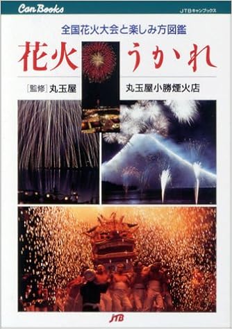 花火うかれ Jtbキャンブックス 本 通販 Amazon