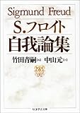 自我論集 (ちくま学芸文庫)