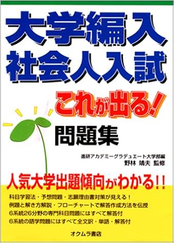 大学編入 社会人入試これが出る 問題集 靖夫 野林 進研アカデミーグラデュエート大学部 本 通販 Amazon