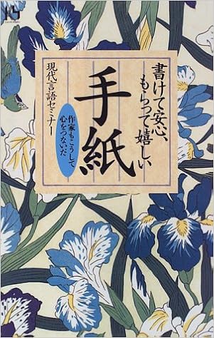 書けて安心 もらって嬉しい手紙 作家もこうして心をつないだ 講談社ニューハードカバー 現代言語セミナー 本 通販 Amazon
