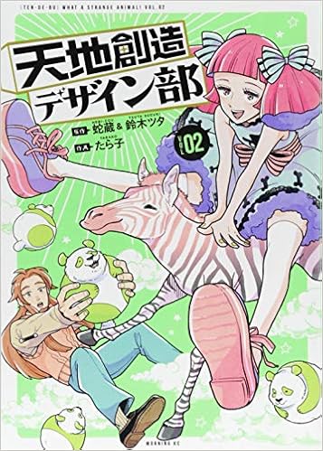 天地創造デザイン部 2 モーニング Kc 蛇蔵 鈴木 ツタ たら子 本 通販 Amazon