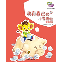 I Have My Own Bank Book Now (Hello Booky growth story books 5 to 6 years old )(Chinese Edition) book cover