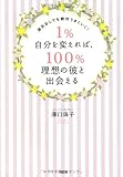 彼氏なしでも絶対うまくいく!  1%自分を変えれば、100%理想の彼と出会える