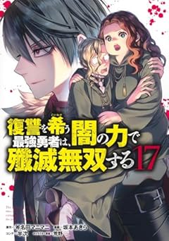 復讐を希う最強勇者は、闇の力で殲滅無双するの最新刊