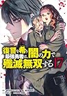 復讐を希う最強勇者は、闇の力で殲滅無双する 第17巻