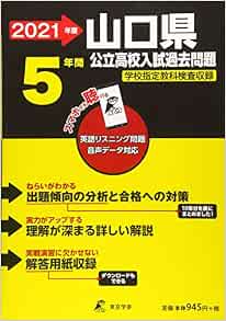 山口県公立高校 2021年度 英語音声ダウンロード付き 過去問5年分 都道府県別入試問題シリーズz35 9784814116362 Amazon Com Books