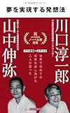 夢を実現する発想法
