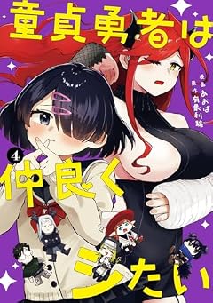 童貞勇者は仲良くシたいの最新刊