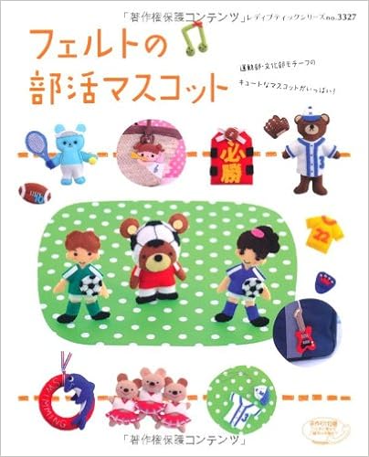 フェルトの部活マスコット レディブティックシリーズno 3327 本 通販 Amazon フェルトの部活マスコット レディブティックシリーズno 3327 本 通販 Amazon