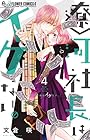 遼河社長はイケない。 第4巻