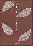ハゴロモ (新潮文庫)