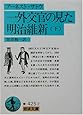 一外交官の見た明治維新〈下〉 (岩波文庫 青 425-2)