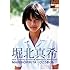 堀北真希 -ひこうきぐも- [DVD]