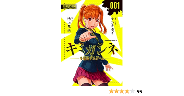 キミガシネ 多数決デスゲーム 1 角川コミックス エース Amazon Es Libros