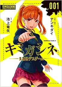 キミガシネ 多数決デスゲーム 1 角川コミックス エース Amazon Com Books
