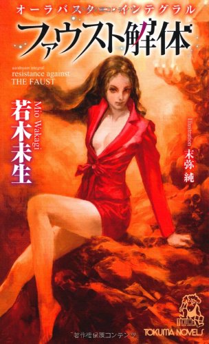 オーラバスター インテグラル ファウスト解体 トクマノベルズ 若木 未生 末弥 純 本 通販 Amazon