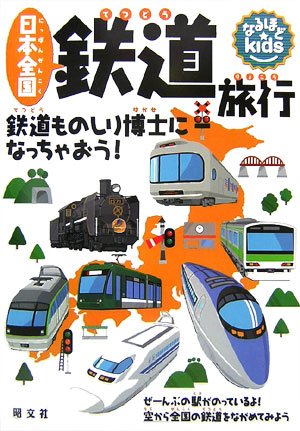 なるほどkids 日本全国 鉄道旅行 鉄道ものしり博士になっちゃおう Amazon Com Books