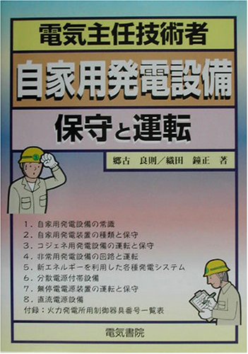 電気主任技術者 自家用発電設備 保守と運転 良則 郷古 鐘正 織田 本 通販 Amazon